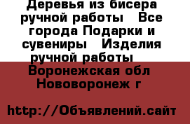 Деревья из бисера ручной работы - Все города Подарки и сувениры » Изделия ручной работы   . Воронежская обл.,Нововоронеж г.
